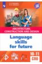 Английский язык для архитектурно-строительных классов и строительных специальностей СПО