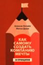Как самому создать компанию мечты. 30 принципов предпринимателя