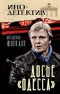Досье «ОДЕССА»