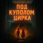 Под куполом цирка