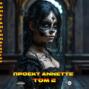 Проект ANNETTE. Том 2