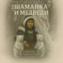Шаманка и медведи &ndash; истории саморазвития и поиска баланса между искренней восторженностью и здоровым пофигизмом