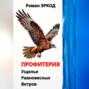 Профитерия. Ущелье Равновесных Ветров