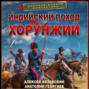 Индийский поход. Хорунжий