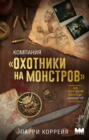 Компания &laquo;Охотники на монстров&raquo;