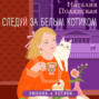 Следуй за белым котиком