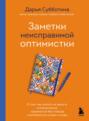 Заметки неисправимой оптимистки. О том, как копить не деньги, а впечатления, наряжаться без повода и влюбляться снова и снова