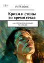 Крики и&nbsp;стоны во&nbsp;время секса. Как прочитать девушку по&nbsp;стонам