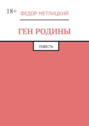 Ген Родины. Повесть