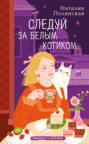 Следуй за белым котиком
