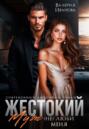 Жестокий муж. (Не)люби меня