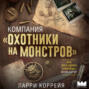 Компания &laquo;Охотники на монстров&raquo;
