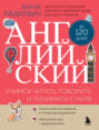 Английский за 120 дней. Учимся читать, говорить и понимать с нуля