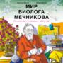 Мир биолога Мечникова: Как разглядеть в микроскоп целый мир