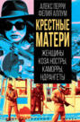 Крёстные матери. Женщины Коза ностры, Каморры, Ндрангеты