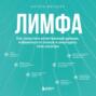Лимфа. Как запустить естественный дренаж, избавиться от отеков и омолодить тело изнутри