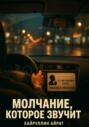 Молчание, которое звучит