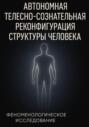 Автономная телесно-сознательная реконфигурация структуры человека (АТСРСЧ): феноменологическое исследование