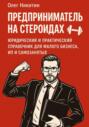 Предприниматель на стероидах