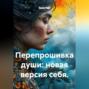 Перепрошивка души: новая версия себя.