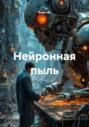 Нейронная пыль