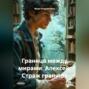 Граница между мирами. Алексей. Страж границы.