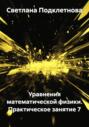Уравнения математической физики. Практическое занятие 7