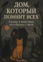 Дом, который помнит всех