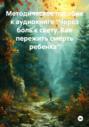 Методическое пособие к аудиокниге &laquo;Через боль к свету. Как пережить смерть ребенка&raquo;