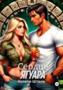Сердце ягуара