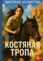 Костяная Тропа