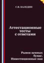 Аттестационные тесты с ответами. Рынок ценных бумаг. Инвестиционные паи