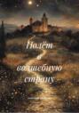 Полёт в волшебную страну