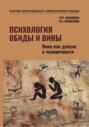 Психология обиды и вины. Вина как допуск к человечности Том 2 Миронова М.Р. Шишалова К.А.