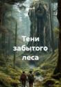 Тени забытого леса