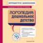 Коррекция речи у дошкольников. Логопедия: дошкольное детство