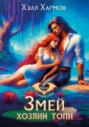 Змей &ndash; Хозяин Топи