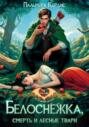 Белоснежка, смерть и лесные твари