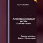 Аттестационные тесты с ответами. Рынок ценных бумаг. Облигации