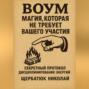 ВОУМ: Магия, Которая Не Требует Вашего Участия. Секретный Протокол Дисциплинирования энергий