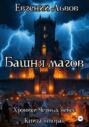 Башня магов. Хроники Чёрных небес от Габриэля. Книга вторая