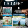 Пациент. Комплект из 3 психиатрических триллеров
