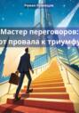 Мастер переговоров: от провала к триумфу