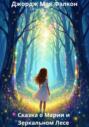 Сказка о Марии и Зеркальном Лесе