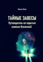 Тайные завесы. Путеводитель по скрытым законам Вселенной