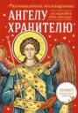 Размышления, посвященные Ангелу Хранителю, на каждый день месяца (с приложением молитвенного обращения и акафиста святому Ангелу Хранителю)