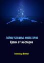 Тайны успешных инвесторов. Уроки от мастеров