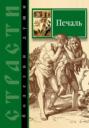 Страсти &ndash; болезни души. Печаль. Избранные места из творений святых отцов. Как определить Божию волю и иметь упование на Бога