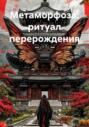 Метаморфоза: ритуал перерождения