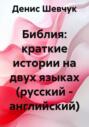 Библия: краткие истории на двух языках (русский &ndash; английский)